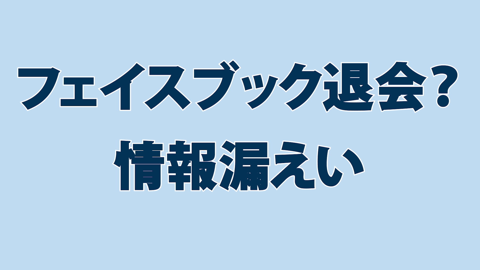 フェイスブックは危険 セキュリティーを高めプライバシ 設定もする時の フェイスブック集客のやり方